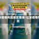 红安疫情风险地区查询/红安疫情情况