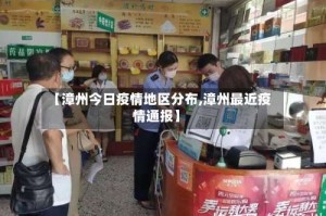 【漳州今日疫情地区分布,漳州最近疫情通报】