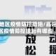 嘉峪关地区疫情防控措施/嘉峪关地区疫情防控措施有哪些