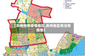 【苏州市有疫情地区,苏州地区有没有疫情】