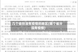 几个省份没有疫情的地区(哪个省分没有疫情)