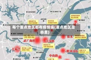 每个重点地区都有疫情嘛(重点地区是哪里)