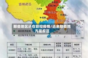 那些地区还在管控疫情/近来那些地方是疫区