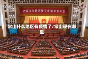 常山什么地区有疫情了/常山现在哪里