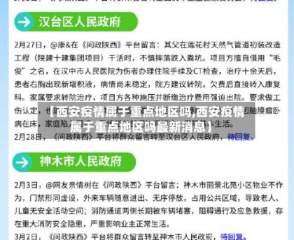 【西安疫情属于重点地区吗,西安疫情属于重点地区吗最新消息】
