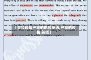 【曾经疫情严重的地区英语,严重的疫情 英语】