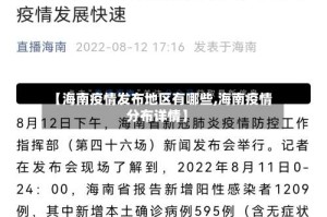 【海南疫情发布地区有哪些,海南疫情分布详情】