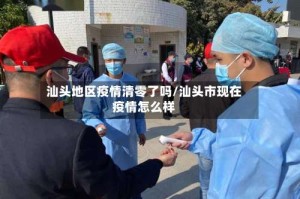 汕头地区疫情清零了吗/汕头市现在疫情怎么样