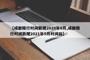 成都限行时间新规2020年11月-2021年成都限行时间最新规定