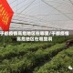 于都疫情高危地区在哪里/于都疫情高危地区在哪里啊