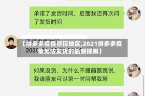 【拼多多疫情管控地区,2021拼多多疫情无法发货的最新规则】