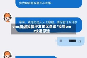 ems快递疫情停发地区查询/疫情ems快递停运