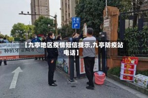 【九亭地区疫情短信提示,九亭防疫站电话】