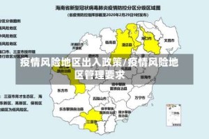 疫情风险地区出入政策/疫情风险地区管理要求
