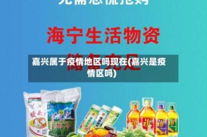 嘉兴属于疫情地区吗现在(嘉兴是疫情区吗)
