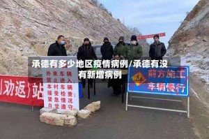 承德有多少地区疫情病例/承德有没有新增病例