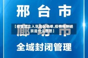 【疫情禁止入京地区名单,疫情限制进京是什么意思】