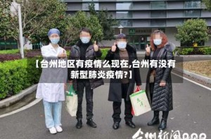 【台州地区有疫情么现在,台州有没有新型肺炎疫情?】