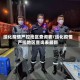绥化疫情严控地区查询表/绥化疫情严控地区查询表最新