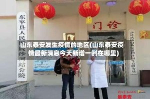 山东泰安发生疫情的地区(山东泰安疫情最新消息今天新增一例在哪里)