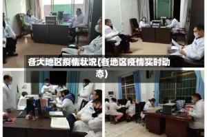 各大地区疫情状况(各地区疫情实时动态)