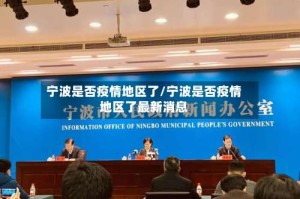 宁波是否疫情地区了/宁波是否疫情地区了最新消息