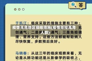 疫情高危地区摸排措施(疫情防控高危人群)
