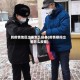 到疫情地区出差怎么报备(疫情期间出差怎么报备)