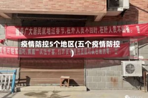 疫情防控5个地区(五个疫情防控)