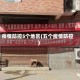 疫情防控5个地区(五个疫情防控)