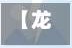 【龙口疫情病例在什么地区,龙口市疫情今天报道】