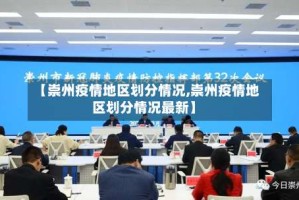 【崇州疫情地区划分情况,崇州疫情地区划分情况最新】