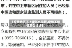 【疫情地区不上课怎么举报,疫情不停课怎么投诉】