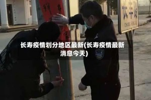 长寿疫情划分地区最新(长寿疫情最新消息今天)