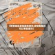 【疫情地区邮包能收到吗,疫情邮局还可以寄包裹吗】