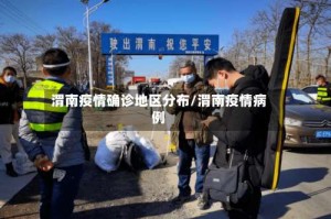 渭南疫情确诊地区分布/渭南疫情病例