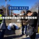 渭南疫情确诊地区分布/渭南疫情病例