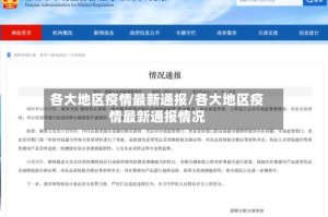 各大地区疫情最新通报/各大地区疫情最新通报情况