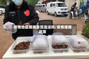 疫情地区摆摊卖货违法吗/疫情摆摊政策