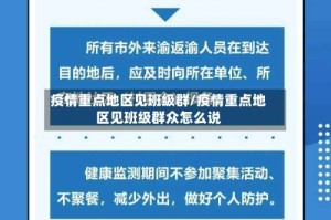疫情重点地区见班级群/疫情重点地区见班级群众怎么说