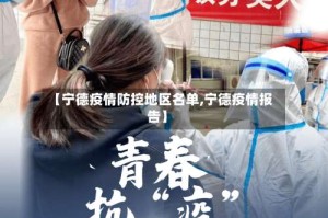 【宁德疫情防控地区名单,宁德疫情报告】