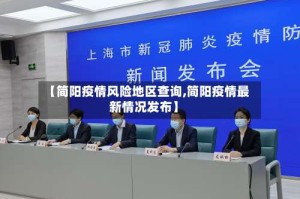 【简阳疫情风险地区查询,简阳疫情最新情况发布】