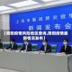 【简阳疫情风险地区查询,简阳疫情最新情况发布】