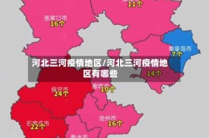 河北三河疫情地区/河北三河疫情地区有哪些