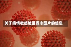 关于疫情敏感地区概念图片的信息