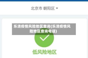 乐清疫情风险地区查询(乐清疫情风险地区查询电话)