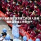 派人去疫情地区支援工作(派人去疫情地区支援工作的句子)