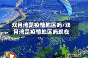 双月湾是疫情地区吗/双月湾是疫情地区吗现在