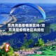 双月湾是疫情地区吗/双月湾是疫情地区吗现在