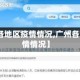 【广州各地区疫情情况,广州各个区疫情情况】